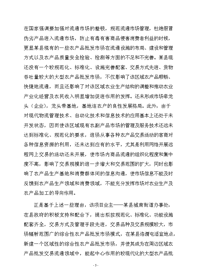 （終稿）農產品綜合批發市場新增項目可行性投資論證建議書.doc（最終版）第8頁