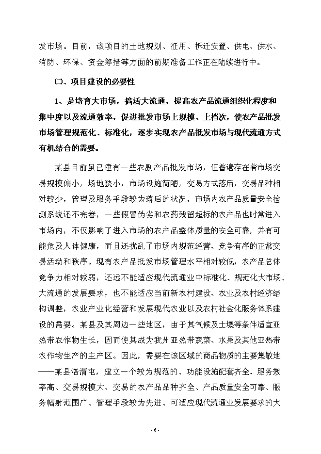 （終稿）農產品綜合批發市場新增項目可行性投資論證建議書.doc（最終版）第9頁