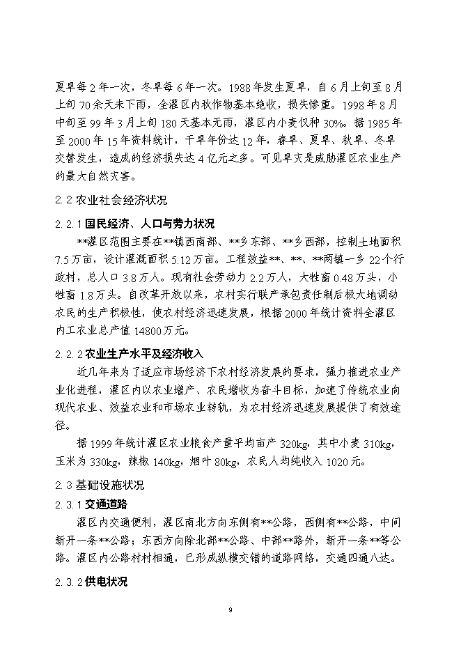 （終稿）農業綜合開發新增項目灌區骨干工程新增項目可行性投資論證建議書.doc（最終版）