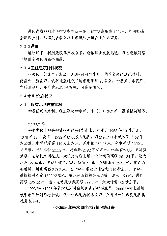 （終稿）農業綜合開發新增項目灌區骨干工程新增項目可行性投資論證建議書.doc（最終版）