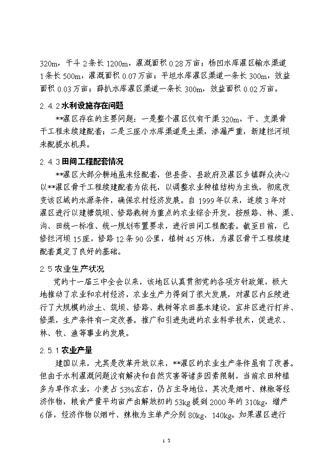 （終稿）農業綜合開發新增項目灌區骨干工程新增項目可行性投資論證建議書.doc（最終版）