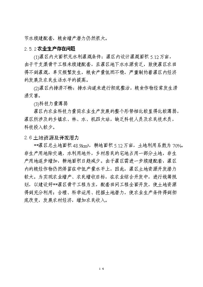 （終稿）農業綜合開發新增項目灌區骨干工程新增項目可行性投資論證建議書.doc（最終版）