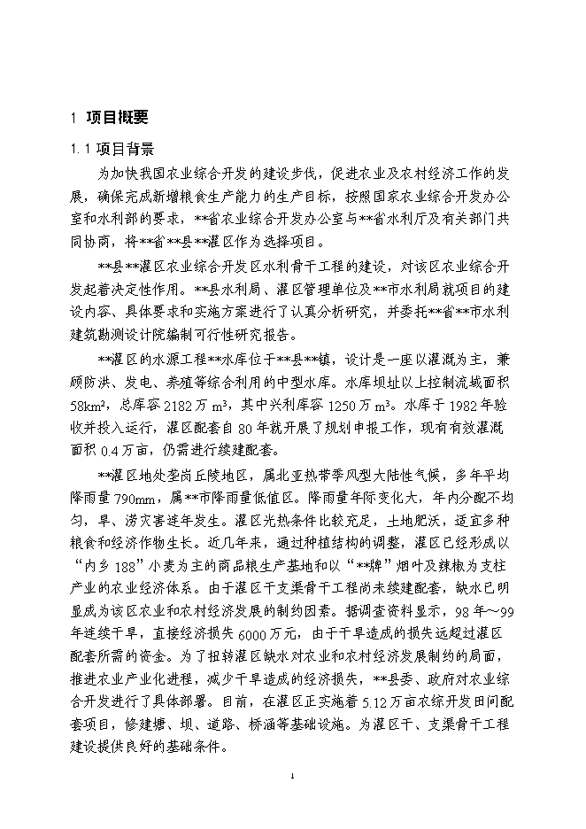 （終稿）農業綜合開發新增項目灌區骨干工程新增項目可行性投資論證建議書.doc（最終版）