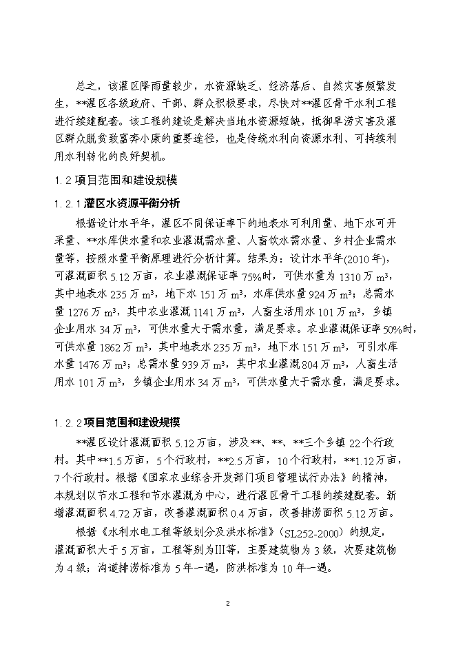 （終稿）農業綜合開發新增項目灌區骨干工程新增項目可行性投資論證建議書.doc（最終版）