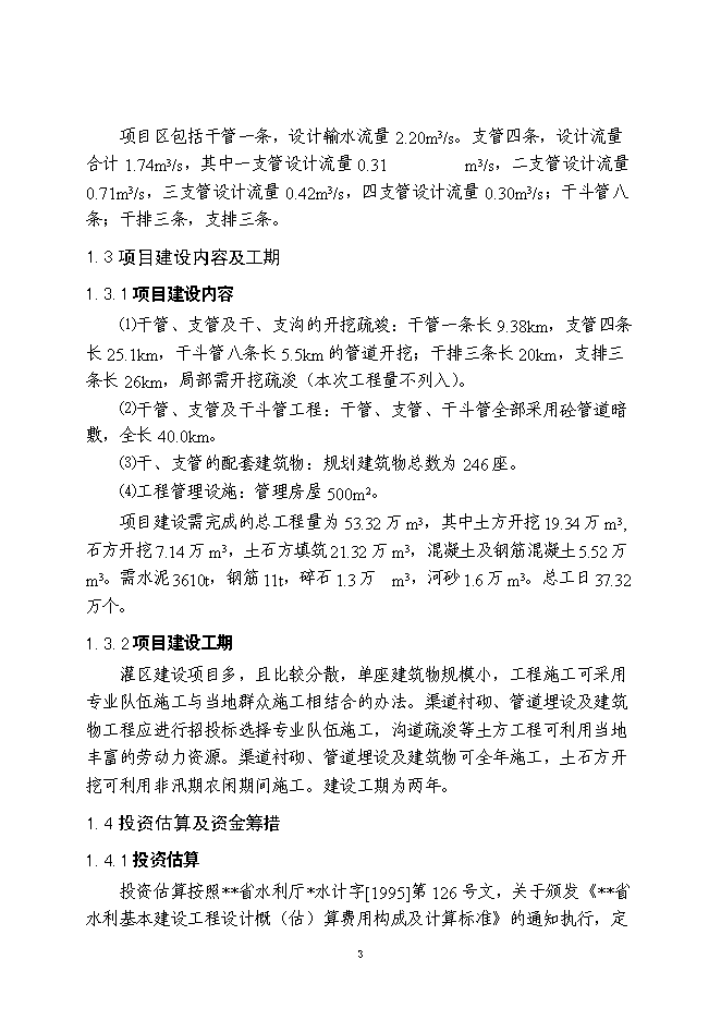 （終稿）農業綜合開發新增項目灌區骨干工程新增項目可行性投資論證建議書.doc（最終版）