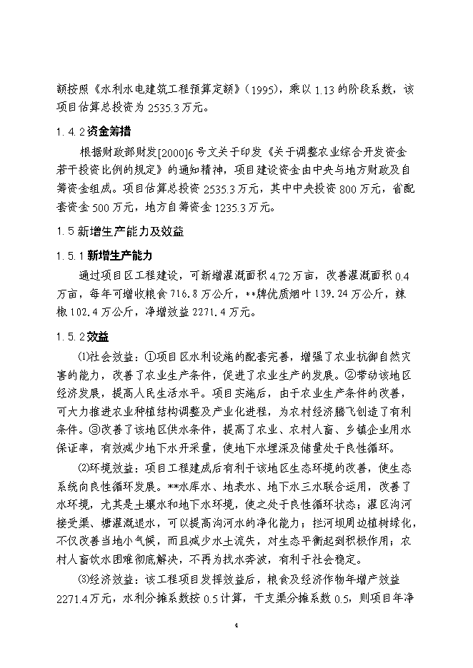 （終稿）農業綜合開發新增項目灌區骨干工程新增項目可行性投資論證建議書.doc（最終版）