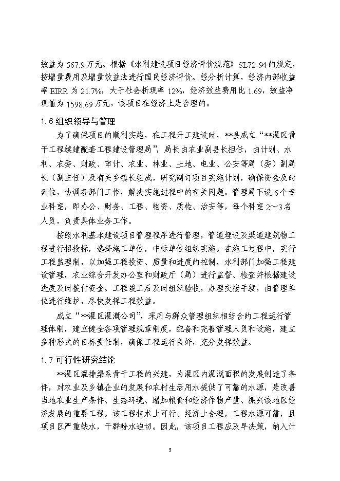 （終稿）農業綜合開發新增項目灌區骨干工程新增項目可行性投資論證建議書.doc（最終版）