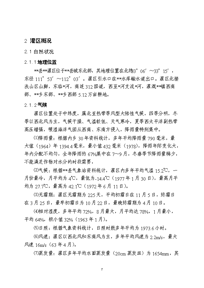 （終稿）農業綜合開發新增項目灌區骨干工程新增項目可行性投資論證建議書.doc（最終版）