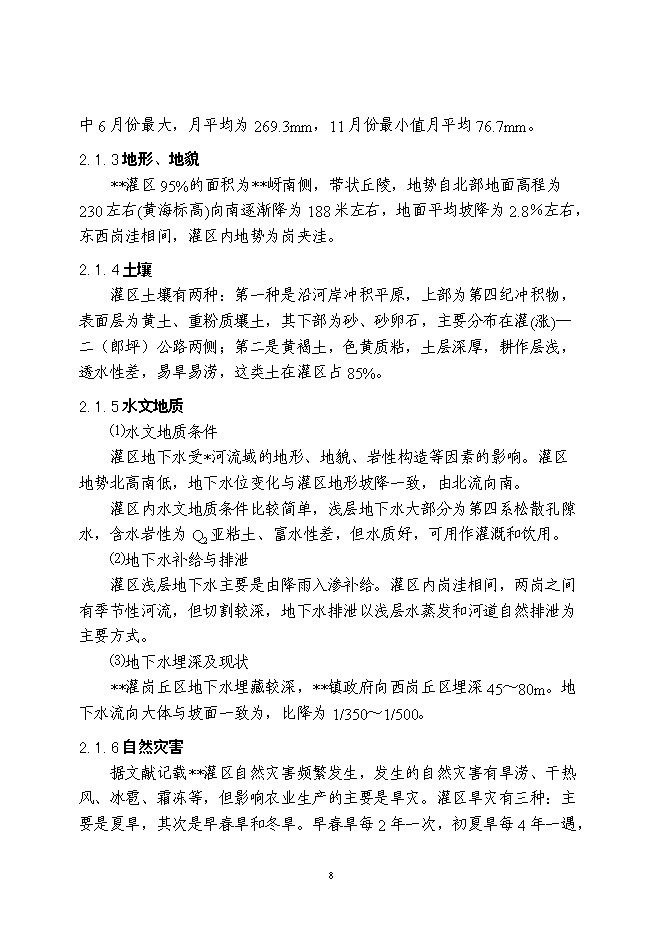 （終稿）農業綜合開發新增項目灌區骨干工程新增項目可行性投資論證建議書.doc（最終版）