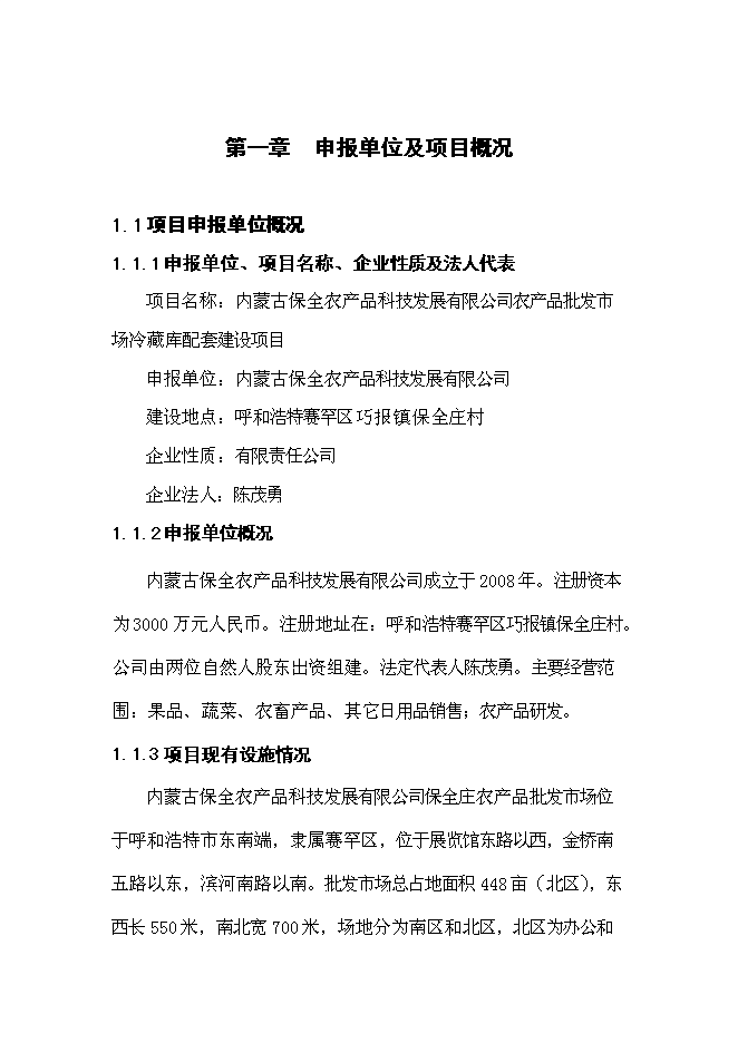 （終稿）農產品批發市場冷藏庫配套新增項目可行性投資論證建議書.doc（最終版）