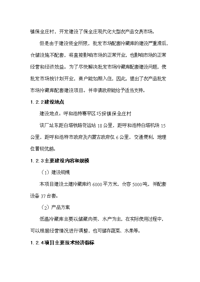 （終稿）農產品批發市場冷藏庫配套新增項目可行性投資論證建議書.doc（最終版）