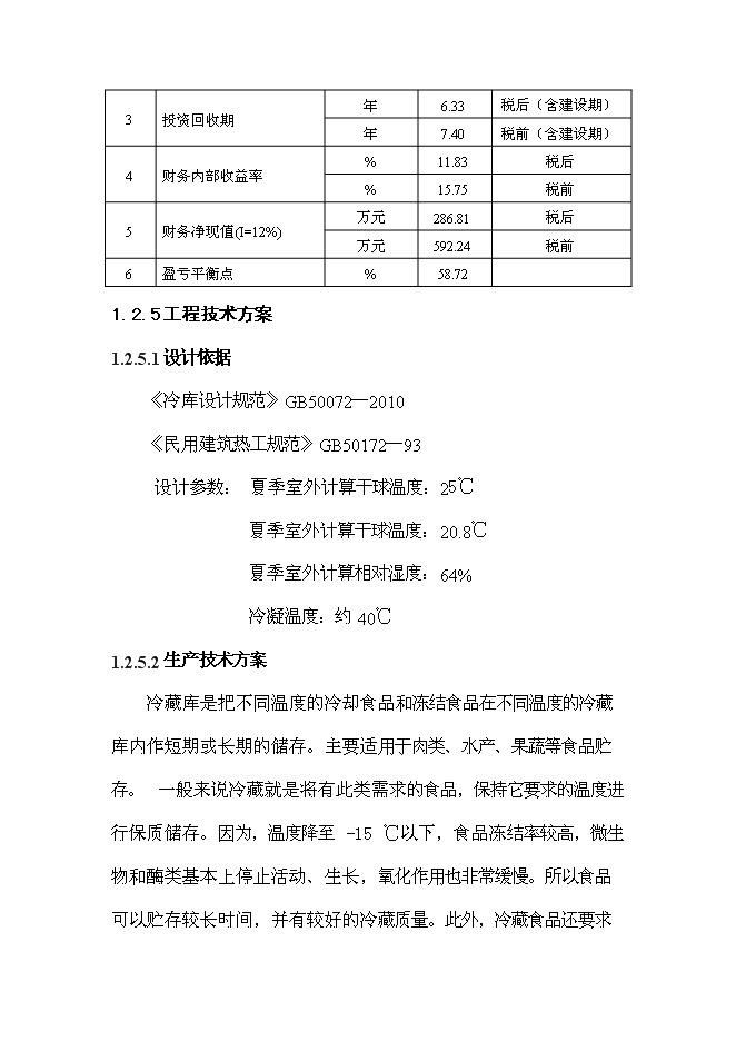 （終稿）農產品批發市場冷藏庫配套新增項目可行性投資論證建議書.doc（最終版）