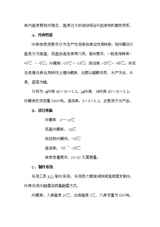 （終稿）農產品批發市場冷藏庫配套新增項目可行性投資論證建議書.doc（最終版）