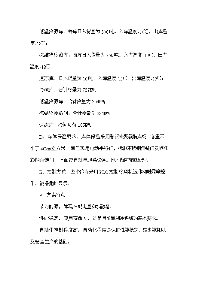 （終稿）農產品批發市場冷藏庫配套新增項目可行性投資論證建議書.doc（最終版）
