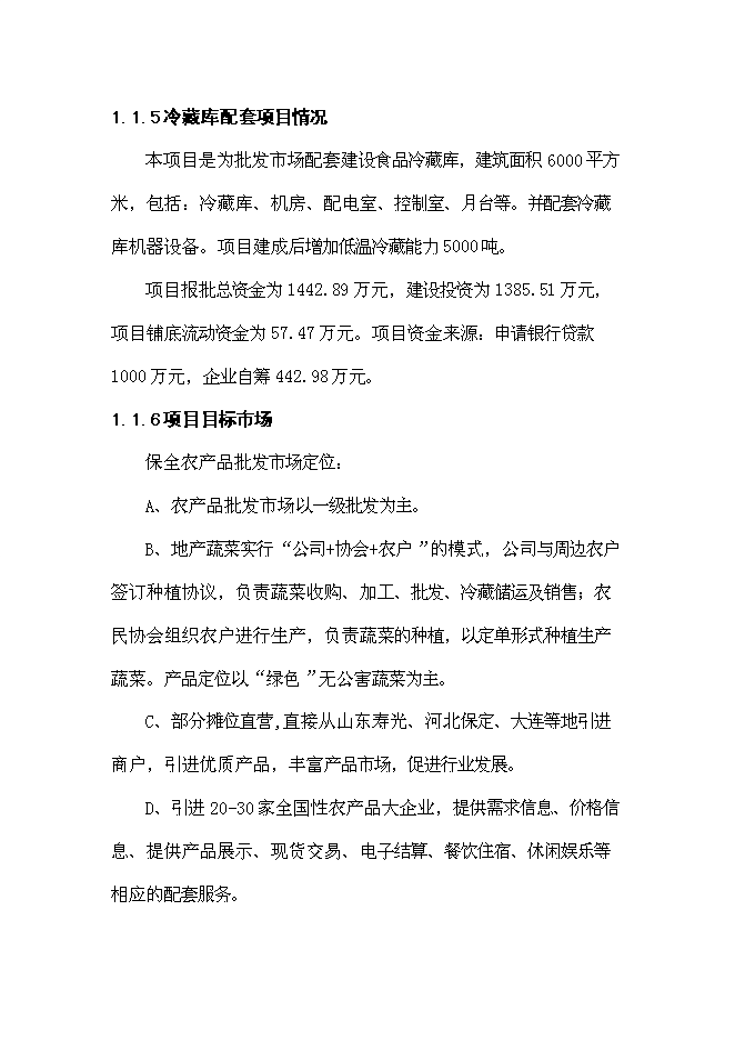 （終稿）農產品批發市場冷藏庫配套新增項目可行性投資論證建議書.doc（最終版）