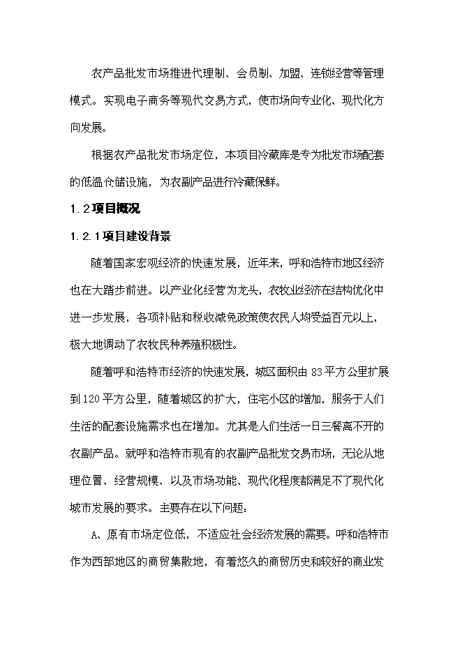 （終稿）農產品批發市場冷藏庫配套新增項目可行性投資論證建議書.doc（最終版）