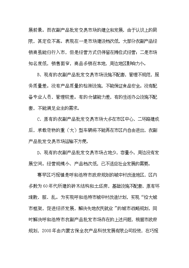 （終稿）農產品批發市場冷藏庫配套新增項目可行性投資論證建議書.doc（最終版）