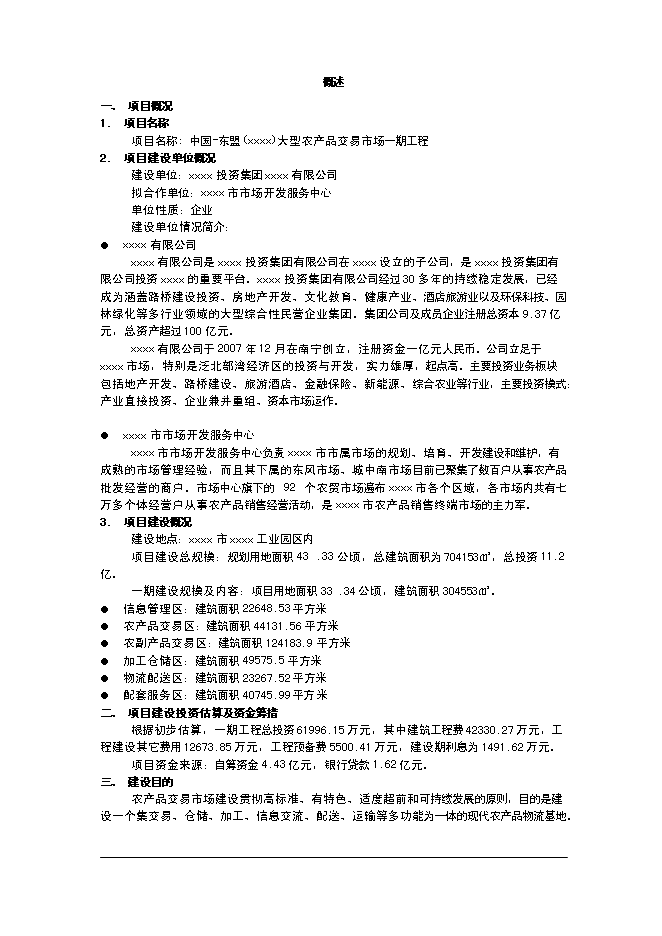 （終稿）農產品交易市場一期工程新增項目可行性投資論證建議書.doc（最終版）第1頁