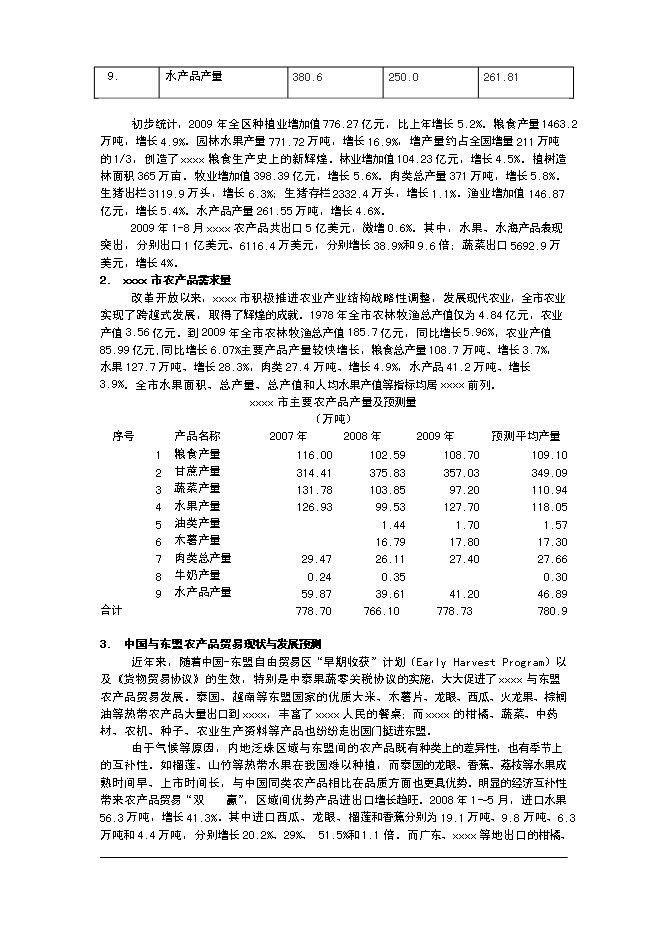 （終稿）農產品交易市場一期工程新增項目可行性投資論證建議書.doc（最終版）第11頁