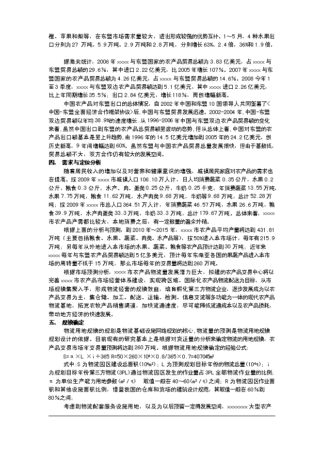 （終稿）農產品交易市場一期工程新增項目可行性投資論證建議書.doc（最終版）第12頁