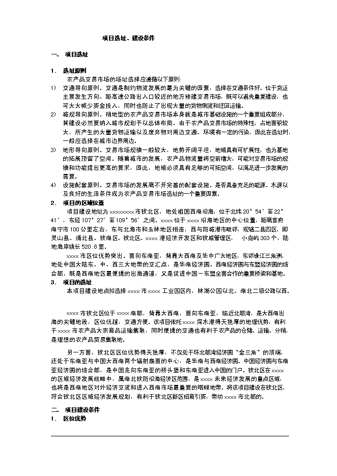 （終稿）農產品交易市場一期工程新增項目可行性投資論證建議書.doc（最終版）第14頁