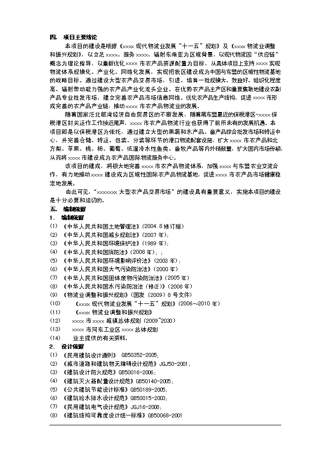 （終稿）農產品交易市場一期工程新增項目可行性投資論證建議書.doc（最終版）第2頁