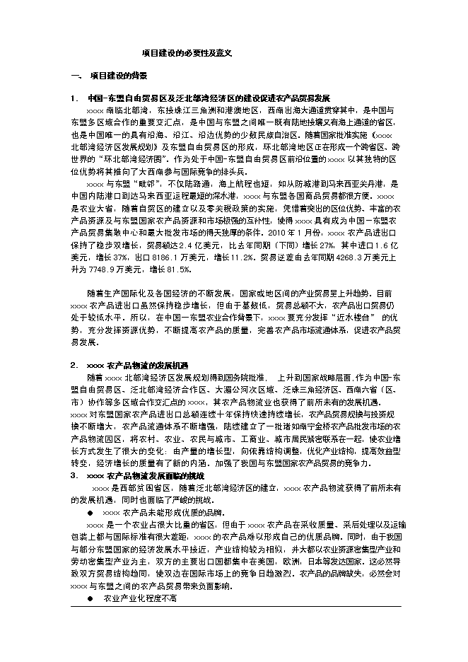 （終稿）農產品交易市場一期工程新增項目可行性投資論證建議書.doc（最終版）第4頁