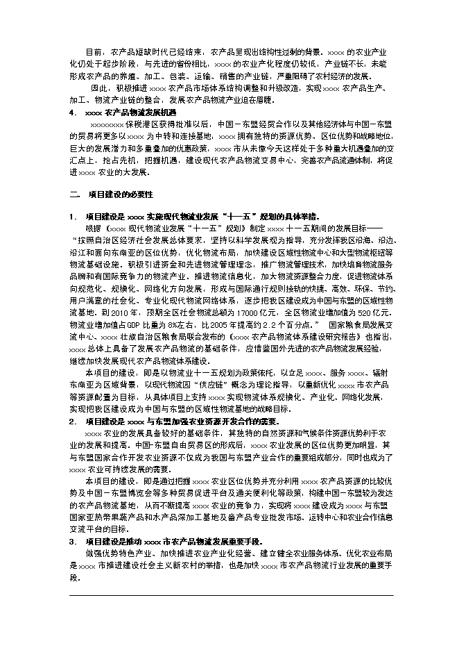 （終稿）農產品交易市場一期工程新增項目可行性投資論證建議書.doc（最終版）第5頁