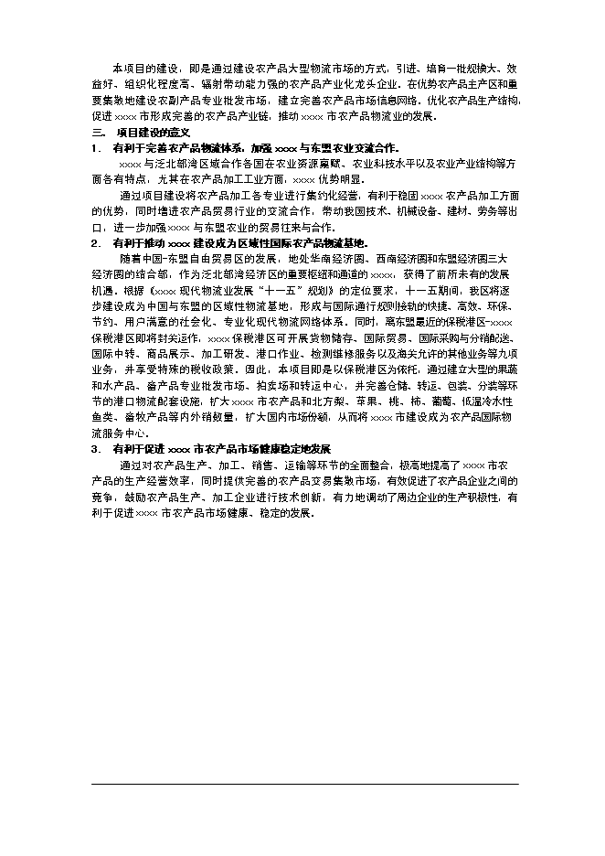 （終稿）農產品交易市場一期工程新增項目可行性投資論證建議書.doc（最終版）第6頁