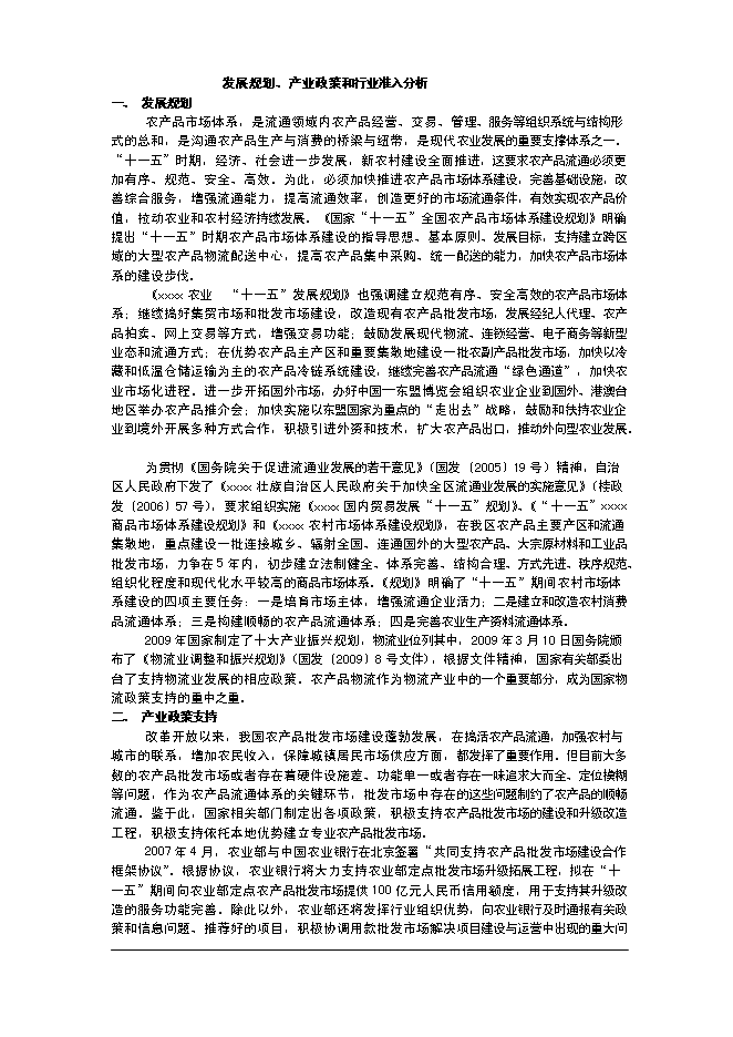 （終稿）農產品交易市場一期工程新增項目可行性投資論證建議書.doc（最終版）第7頁