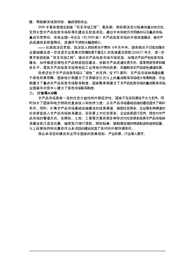 （終稿）農產品交易市場一期工程新增項目可行性投資論證建議書.doc（最終版）第8頁