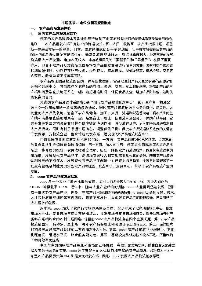 （終稿）農產品交易市場一期工程新增項目可行性投資論證建議書.doc（最終版）第9頁