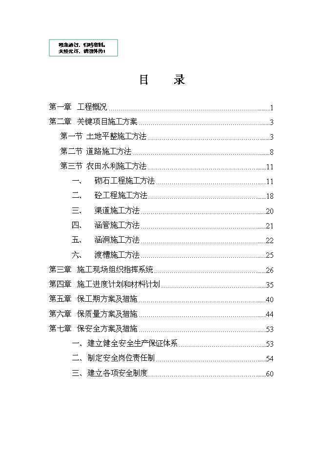 （終稿）農業綜合開發顏厝鎮土地整理新增項目可行性投資論證建議書.doc（最終版）