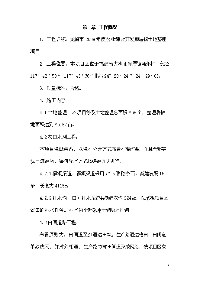 （終稿）農業綜合開發顏厝鎮土地整理新增項目可行性投資論證建議書.doc（最終版）