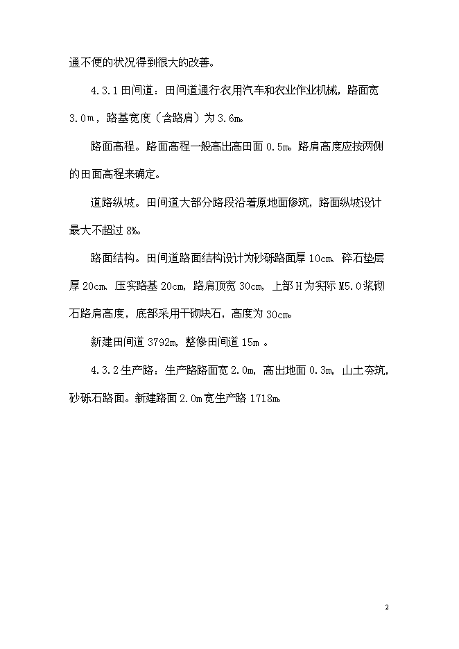 （終稿）農業綜合開發顏厝鎮土地整理新增項目可行性投資論證建議書.doc（最終版）