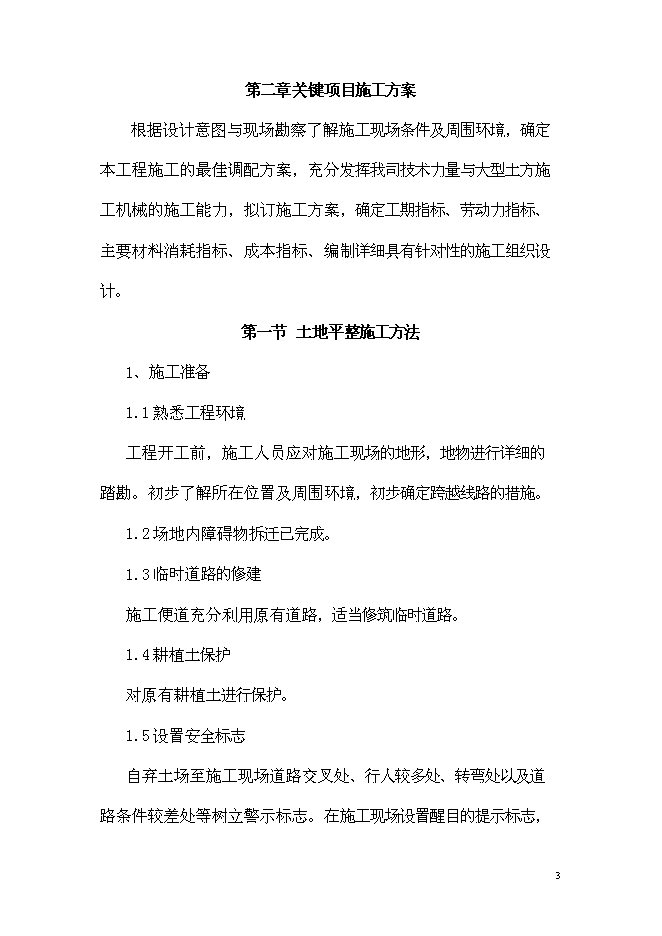 （終稿）農業綜合開發顏厝鎮土地整理新增項目可行性投資論證建議書.doc（最終版）