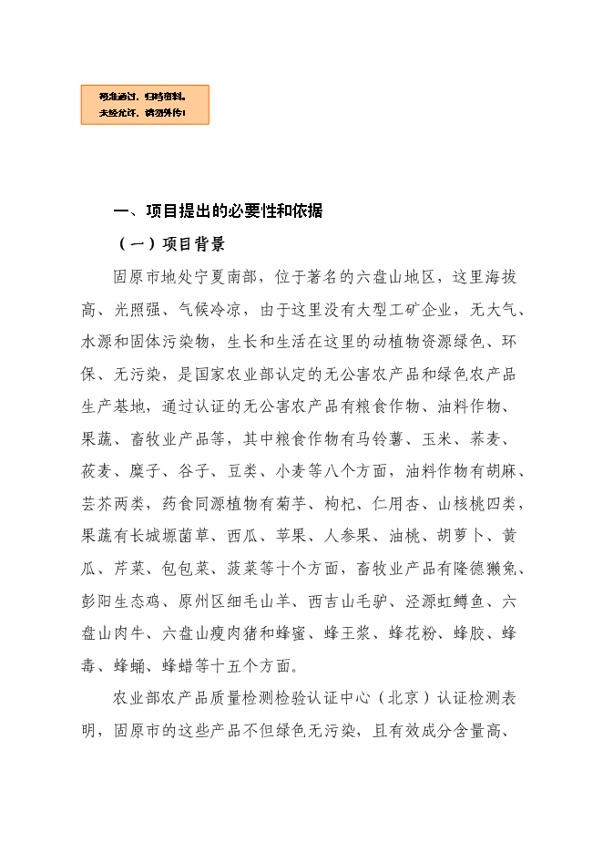 （終稿）農產品加工新增項目可行性投資論證建議書.doc（最終版）