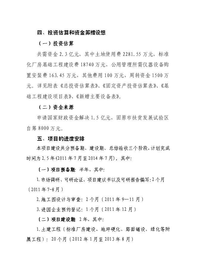 （終稿）農產品加工新增項目可行性投資論證建議書.doc（最終版）