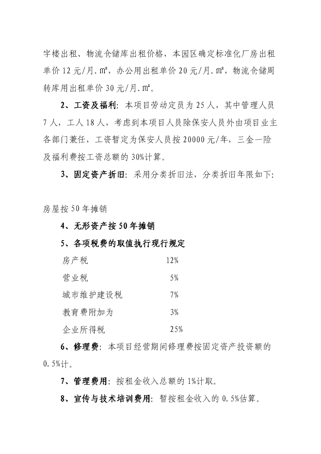 （終稿）農產品加工新增項目可行性投資論證建議書.doc（最終版）