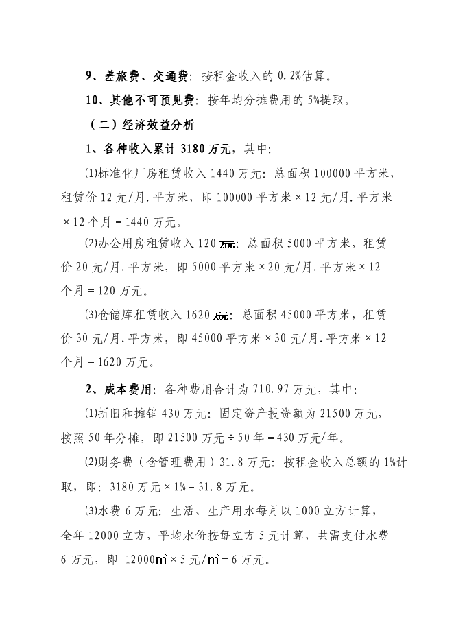 （終稿）農產品加工新增項目可行性投資論證建議書.doc（最終版）