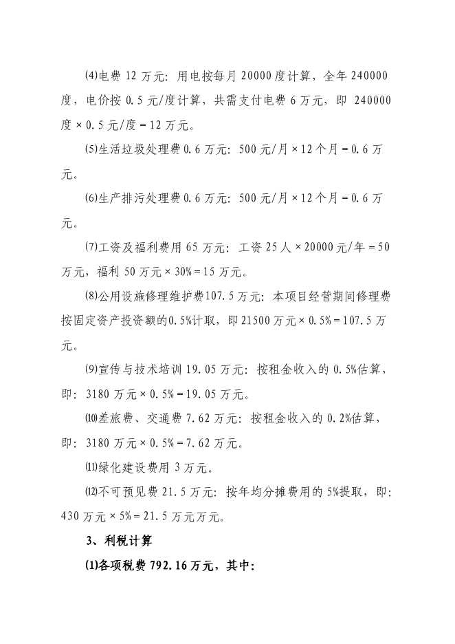 （終稿）農產品加工新增項目可行性投資論證建議書.doc（最終版）