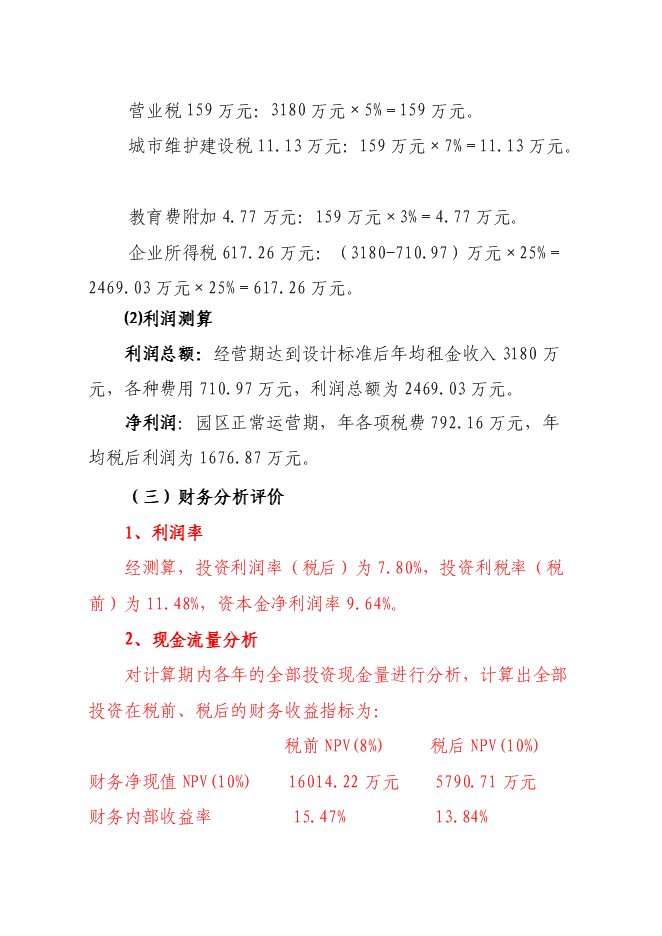 （終稿）農產品加工新增項目可行性投資論證建議書.doc（最終版）