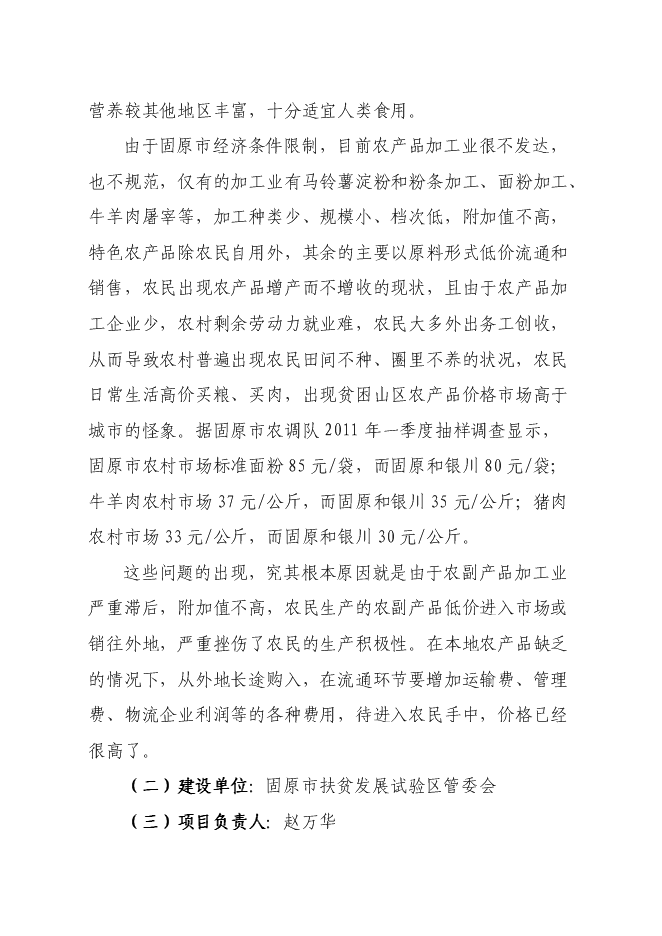 （終稿）農產品加工新增項目可行性投資論證建議書.doc（最終版）