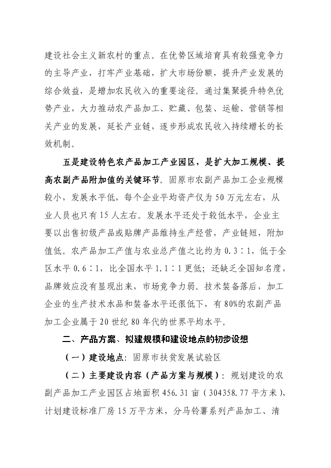 （終稿）農產品加工新增項目可行性投資論證建議書.doc（最終版）