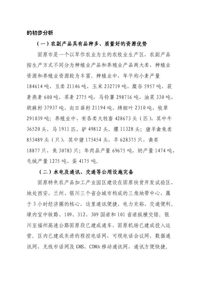 （終稿）農產品加工新增項目可行性投資論證建議書.doc（最終版）