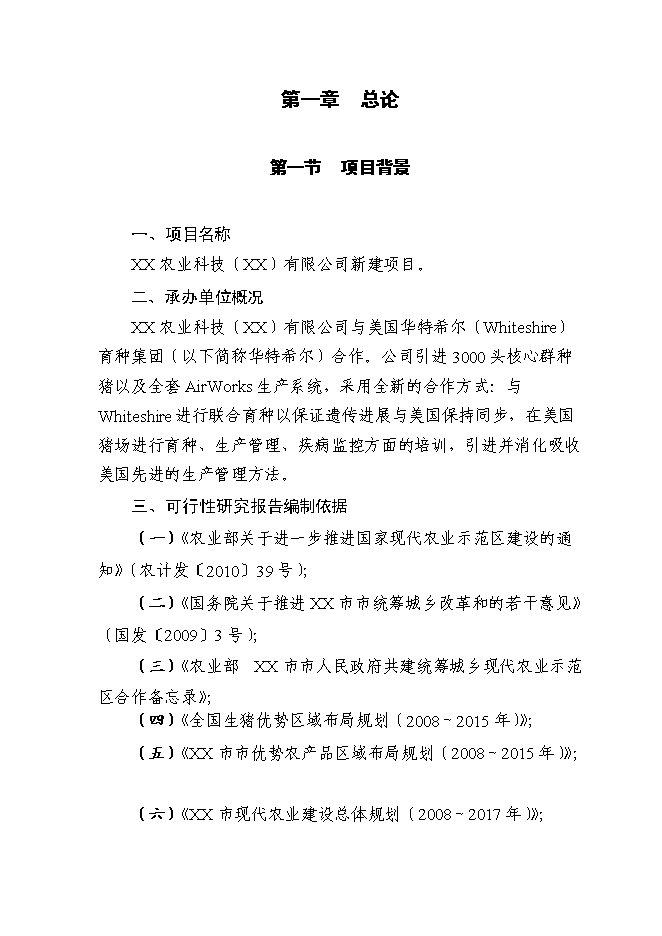 （終稿）農業科技種豬新增項目可行性投資論證建議書.doc（最終版）