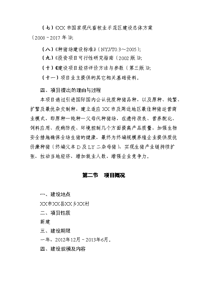 （終稿）農業科技種豬新增項目可行性投資論證建議書.doc（最終版）