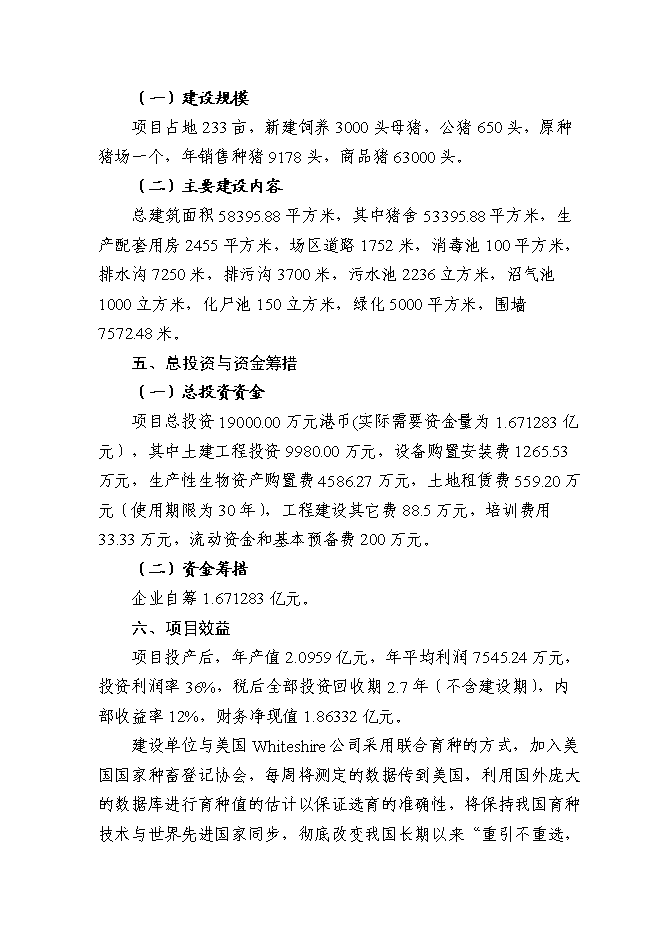 （終稿）農業科技種豬新增項目可行性投資論證建議書.doc（最終版）