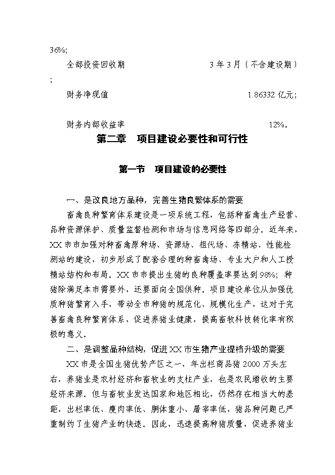 （終稿）農業科技種豬新增項目可行性投資論證建議書.doc（最終版）