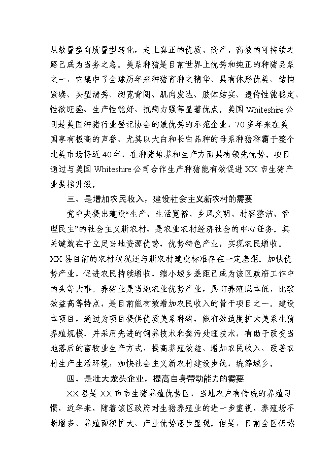 （終稿）農業科技種豬新增項目可行性投資論證建議書.doc（最終版）